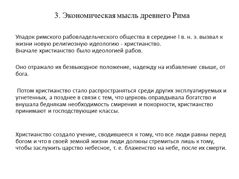 3. Экономическая мысль древнего Рима      Упадок римского рабовладельческого общества